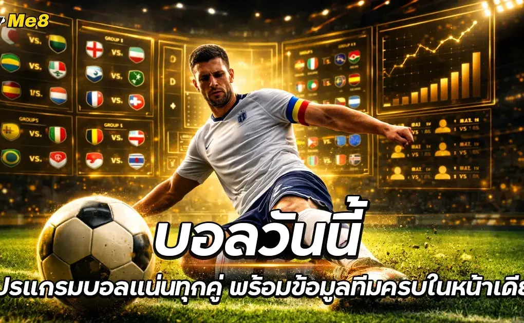 บอลวันนี้