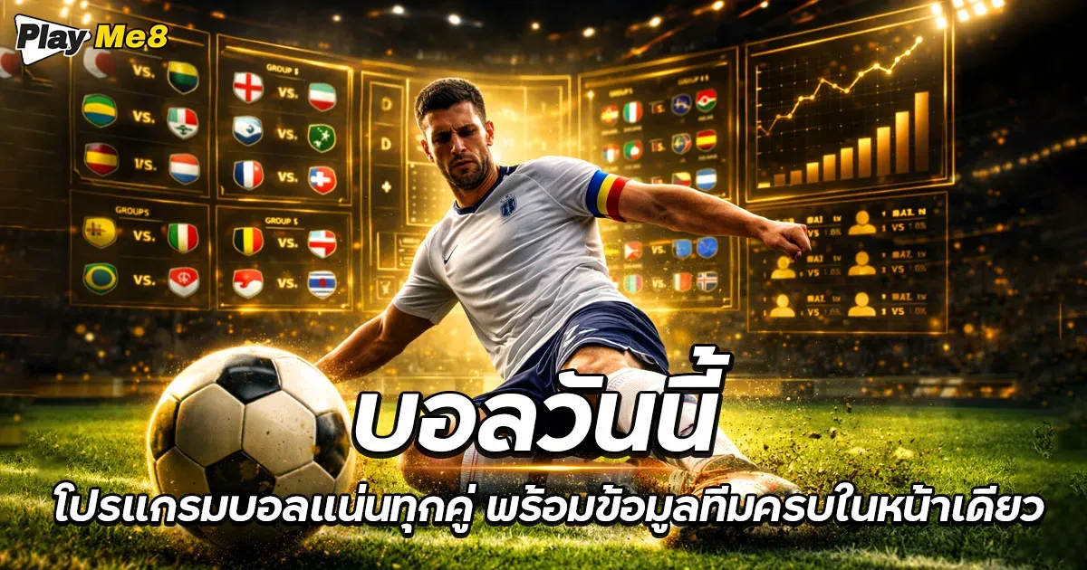 บอลวันนี้