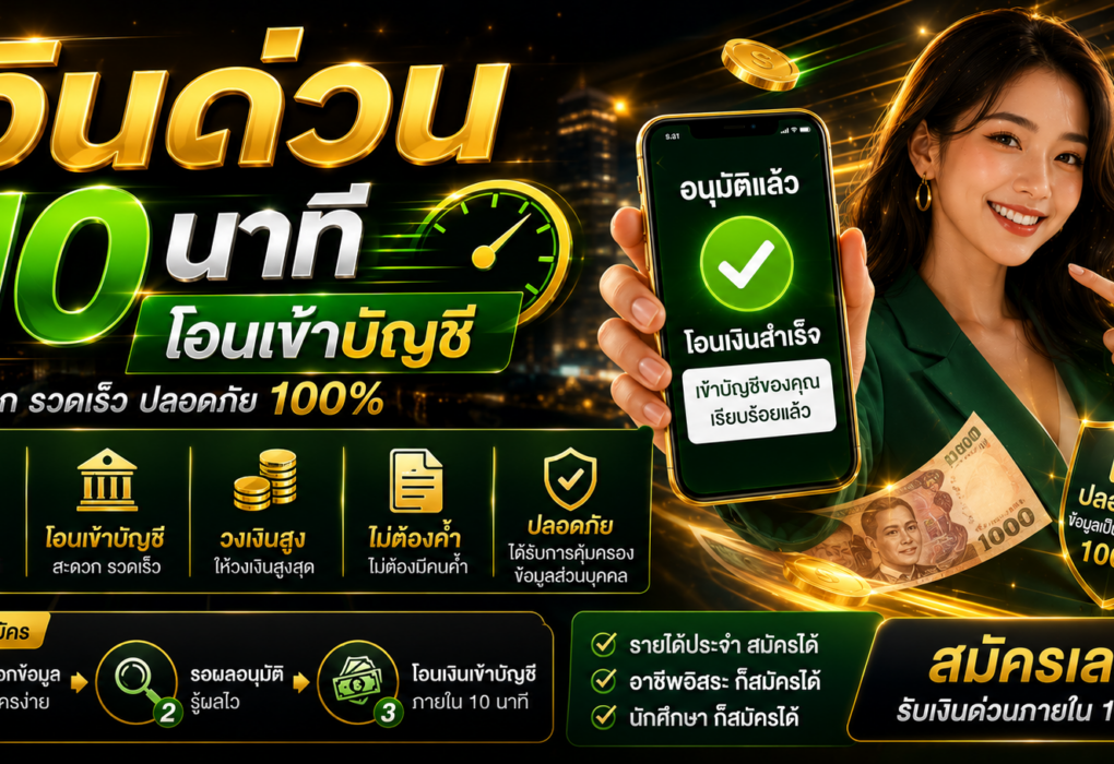 เงินด่วน 10 นาที โอนเข้าบัญชี