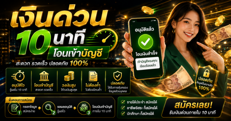 เงินด่วน 10 นาที โอนเข้าบัญชี