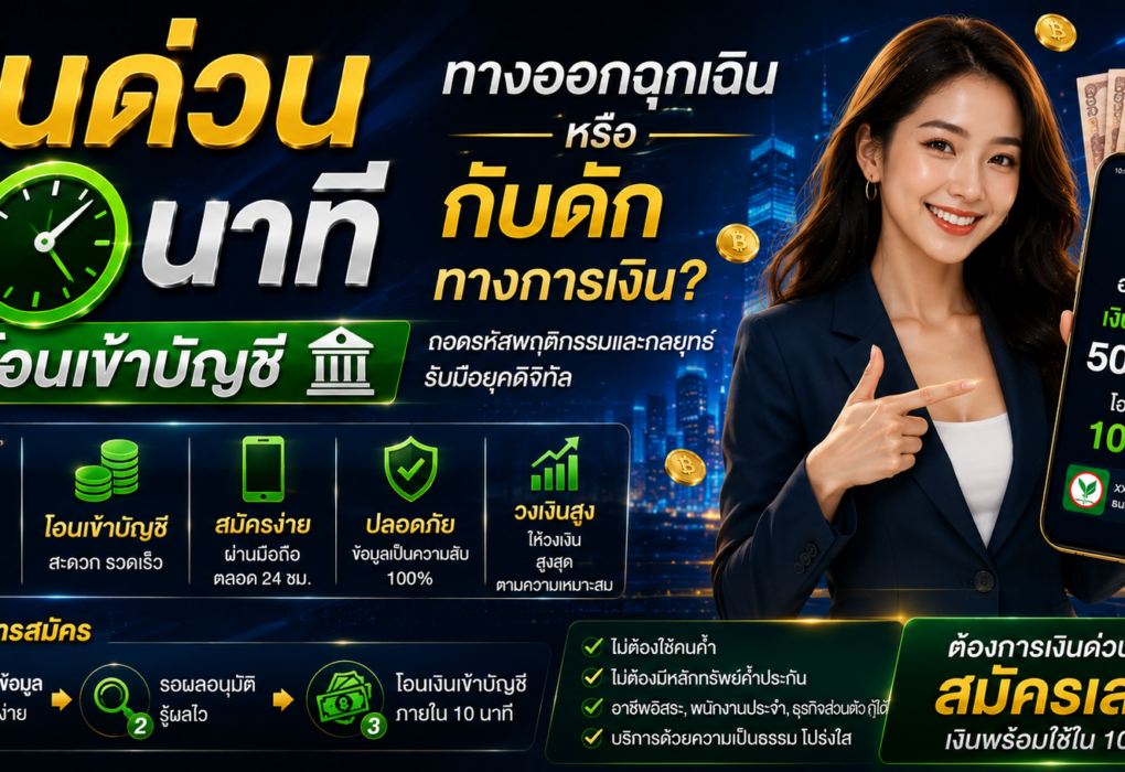 เงินด่วน 10 นาที โอนเข้าบัญชี