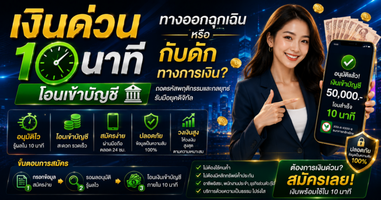 เงินด่วน 10 นาที โอนเข้าบัญชี