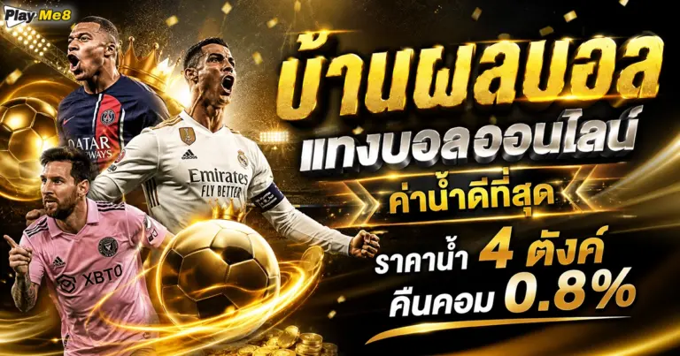 บ้านผลบอล